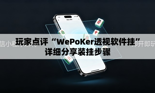 玩家点评“WePoKer透视软件挂	”详细分享装挂步骤