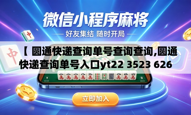 【 圆通快递查询单号查询查询,圆通快递查询单号入口yt22 3523 6260 332】