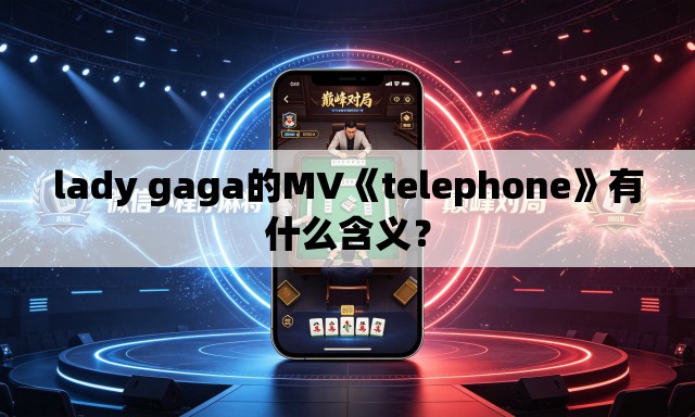 lady gaga的MV《telephone》有什么含义？
