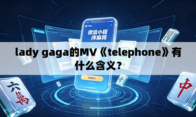lady gaga的MV《telephone》有什么含义？