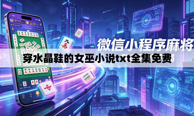 穿水晶鞋的女巫小说txt全集免费