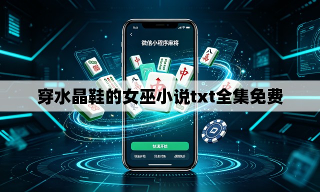 穿水晶鞋的女巫小说txt全集免费