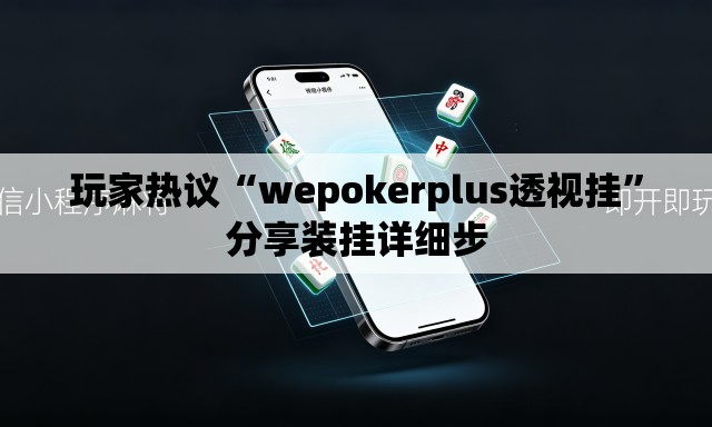 玩家热议“wepokerplus透视挂”分享装挂详细步