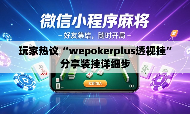 玩家热议“wepokerplus透视挂”分享装挂详细步