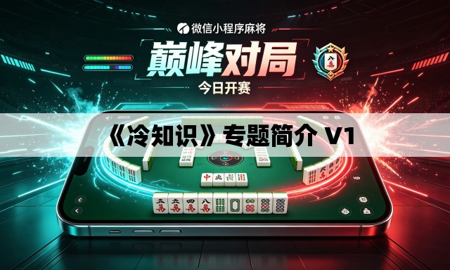 《冷知识》专题简介 V1 《冷知识》专题简介 V1