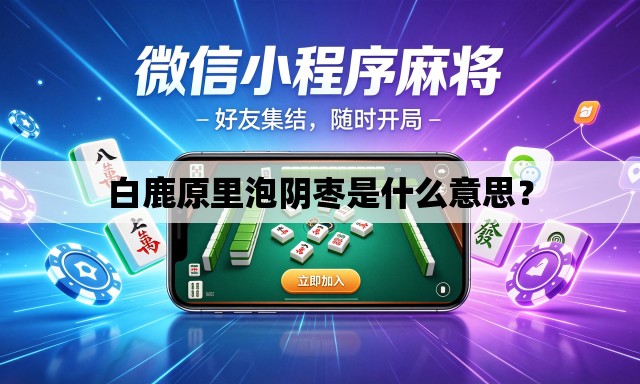 白鹿原里泡阴枣是什么意思？