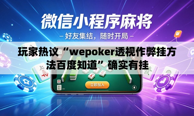 玩家热议“wepoker透视作弊挂方法百度知道”确实有挂