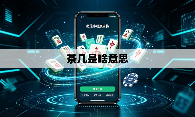 茶几是啥意思 茶几是啥意思