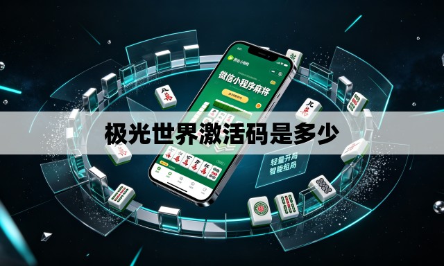 极光世界激活码是多少 极光世界激活码是多少