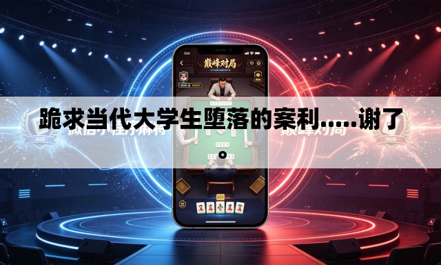 跪求当代大学生堕落的案利.....谢了。