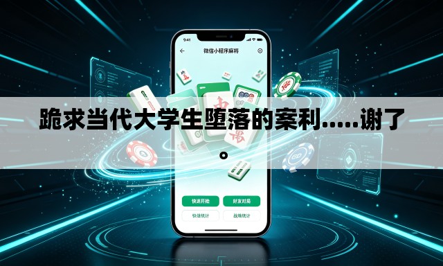 跪求当代大学生堕落的案利.....谢了。