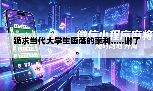 跪求当代大学生堕落的案利.....谢了。