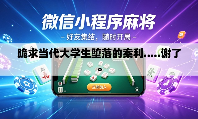 跪求当代大学生堕落的案利.....谢了	。