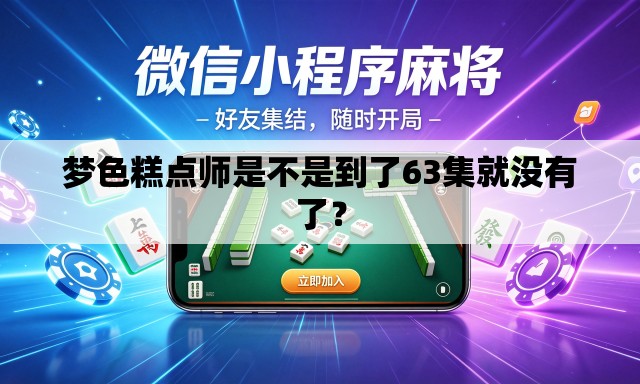梦色糕点师是不是到了63集就没有了? 梦色糕点师是不是到了63集就没有了?