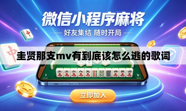 圭贤那支mv有到底该怎么逃的歌词 圭贤那支mv有到底该怎么逃的歌词