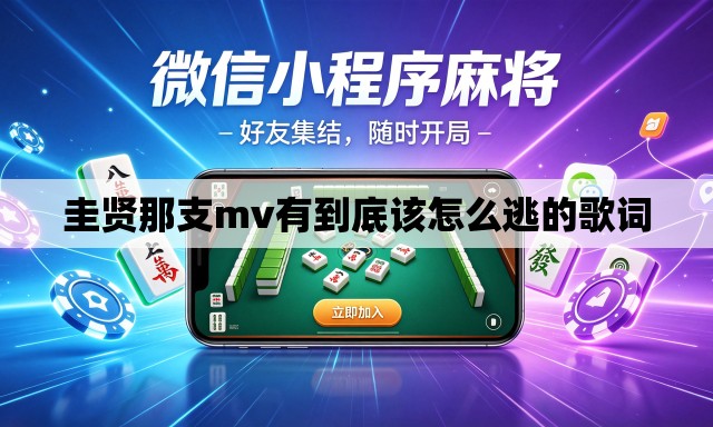 圭贤那支mv有到底该怎么逃的歌词 圭贤那支mv有到底该怎么逃的歌词