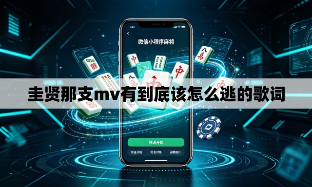 圭贤那支mv有到底该怎么逃的歌词 圭贤那支mv有到底该怎么逃的歌词