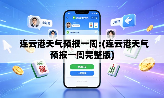   连云港天气预报一周:(连云港天气预报一周完整版)
