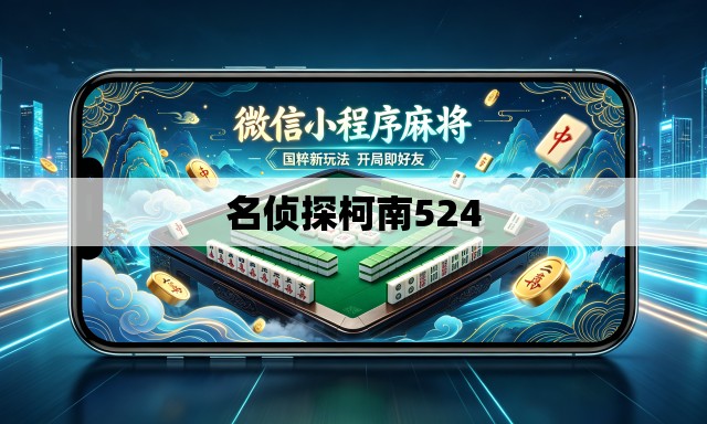 名侦探柯南524 名侦探柯南524