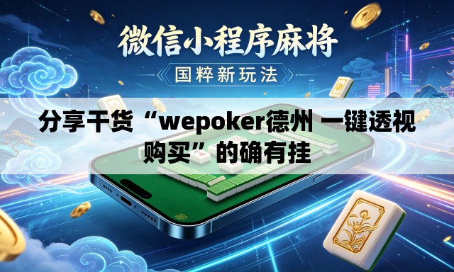 分享干货“wepoker德州 一键透视购买”的确有挂