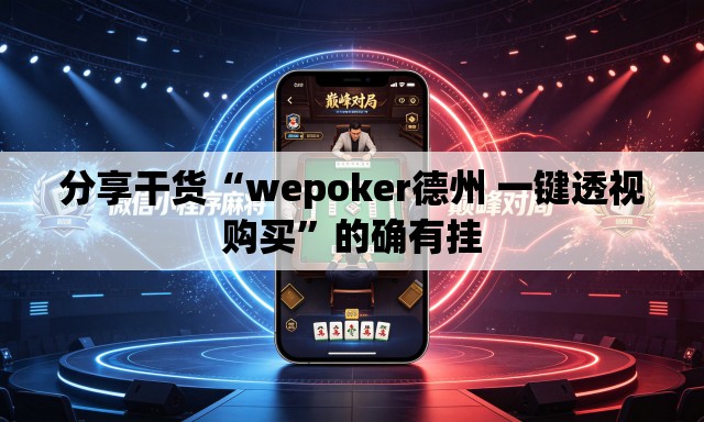 分享干货“wepoker德州 一键透视购买”的确有挂