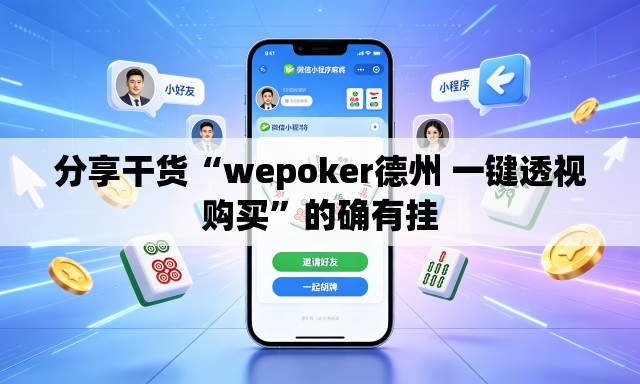 分享干货“wepoker德州 一键透视购买	”的确有挂