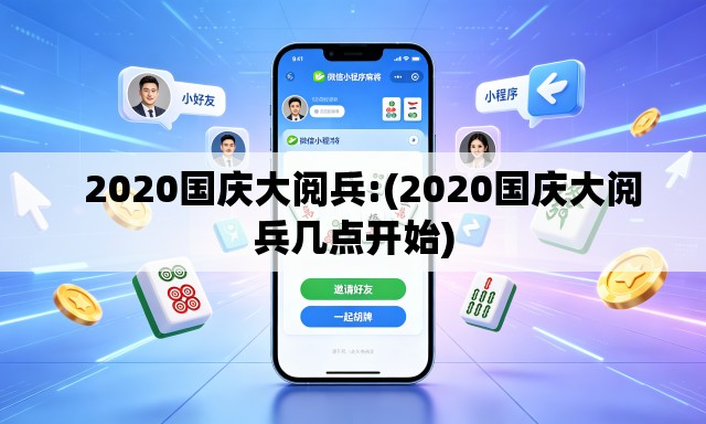 2020国庆大阅兵:(2020国庆大阅兵几点开始) 2020国庆大阅兵:(2020国庆大阅兵几点开始)