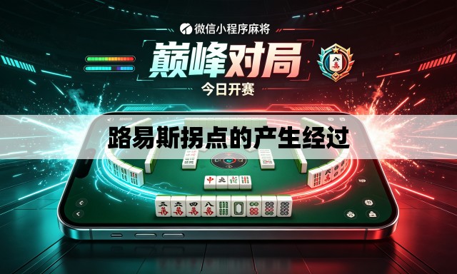 路易斯拐点的产生经过 路易斯拐点的产生经过
