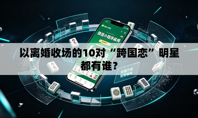 以离婚收场的10对“跨国恋”明星都有谁？