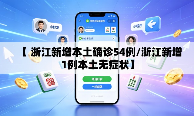 【 浙江新增本土确诊54例/浙江新增1例本土无症状】