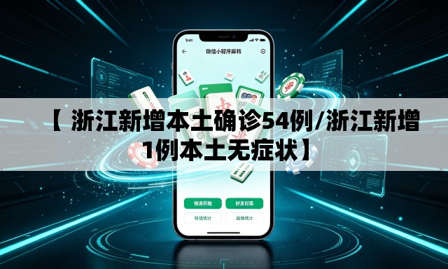 【 浙江新增本土确诊54例/浙江新增1例本土无症状】