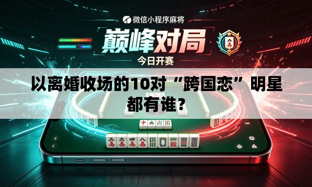 以离婚收场的10对“跨国恋”明星都有谁？