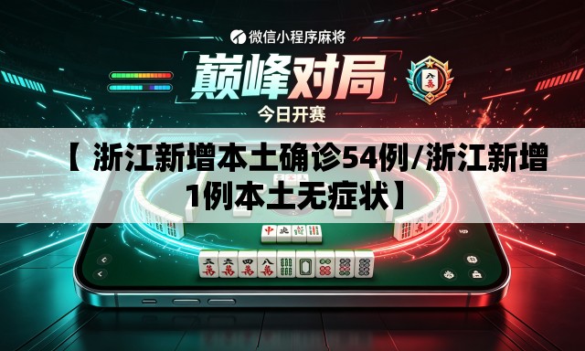 【 浙江新增本土确诊54例/浙江新增1例本土无症状】