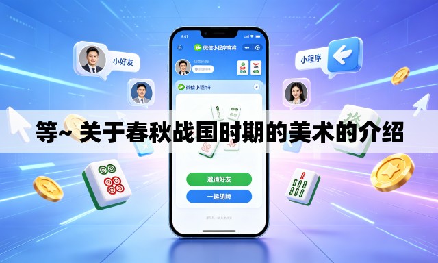 等~ 关于春秋战国时期的美术的介绍