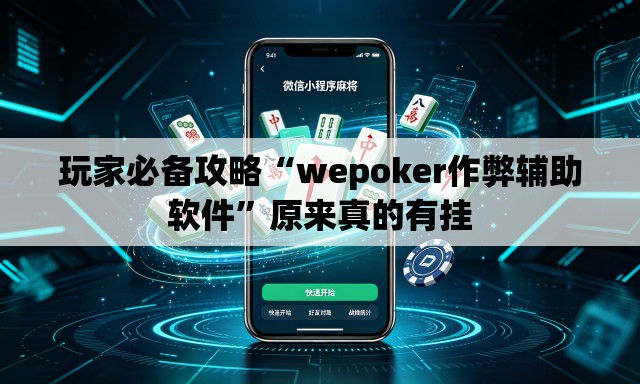 玩家必备攻略“wepoker作弊辅助软件”原来真的有挂