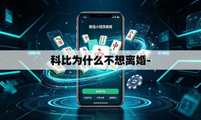科比为什么不想离婚-