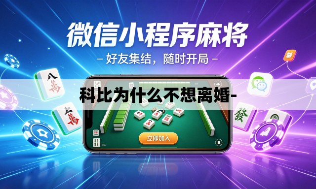 科比为什么不想离婚-