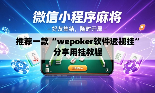 推荐一款“wepoker软件透视挂”分享用挂教程