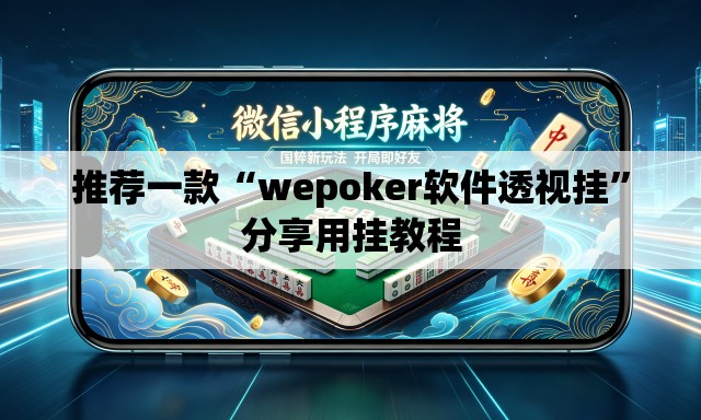 推荐一款“wepoker软件透视挂”分享用挂教程