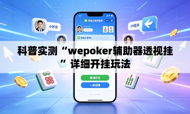 科普实测“wepoker辅助器透视挂”详细开挂玩法