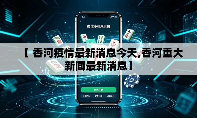 【 香河疫情最新消息今天,香河重大新闻最新消息】 【 香河疫情最新消息今天,香河重大新闻最新消息】