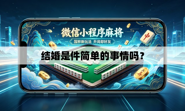 结婚是件简单的事情吗？