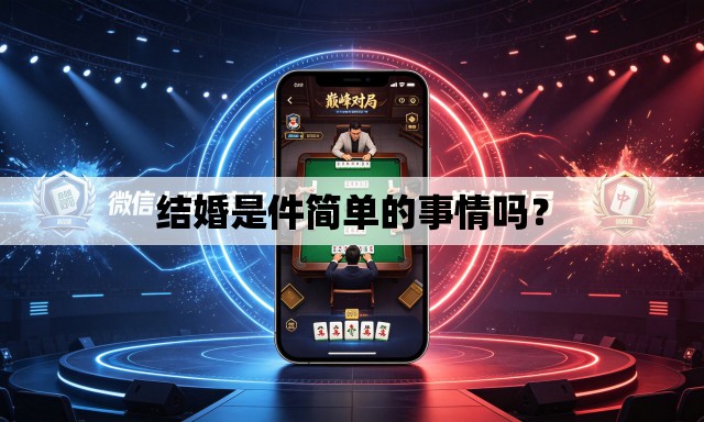 结婚是件简单的事情吗？