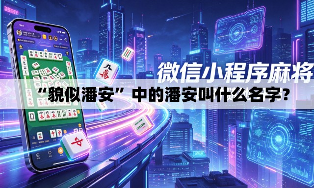“貌似潘安”中的潘安叫什么名字？