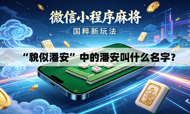 “貌似潘安”中的潘安叫什么名字？