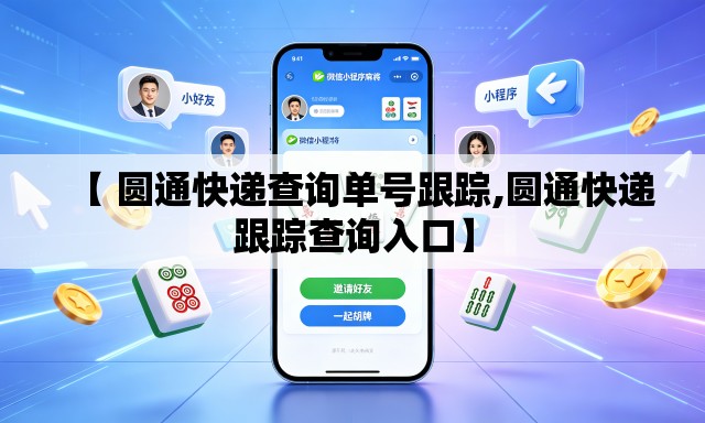 【 圆通快递查询单号跟踪,圆通快递跟踪查询入口】