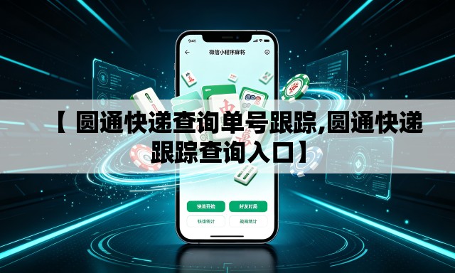 【 圆通快递查询单号跟踪,圆通快递跟踪查询入口】 【 圆通快递查询单号跟踪,圆通快递跟踪查询入口】