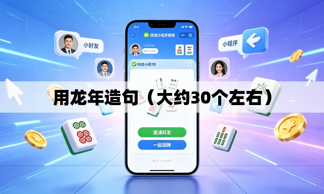 用龙年造句（大约30个左右）