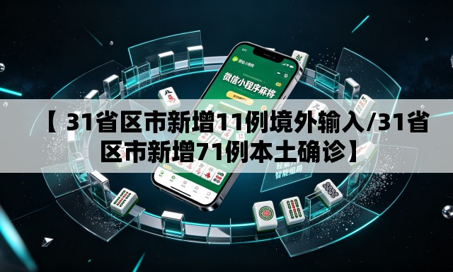 【 31省区市新增11例境外输入/31省区市新增71例本土确诊】