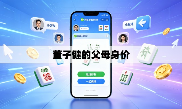 董子健的父母身价 董子健的父母身价
